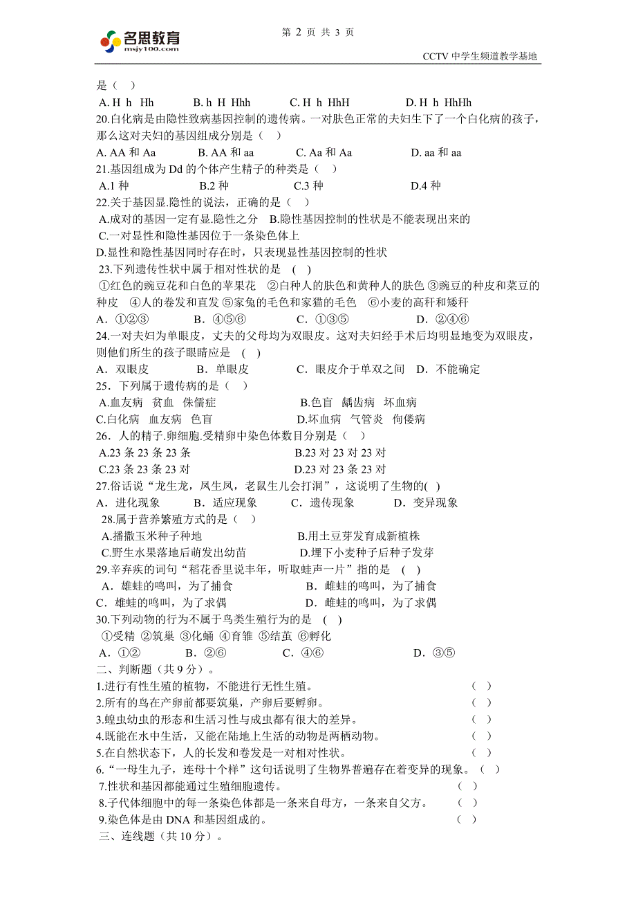 名思教育八年级生物下册第一次月考试卷_第2页