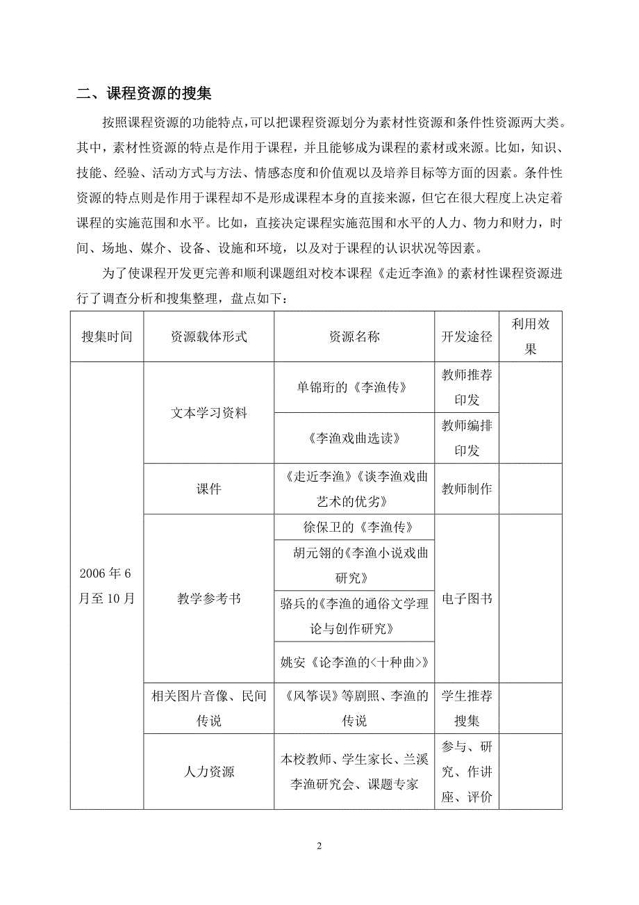 兰溪市游埠中学校本课程走近李渔的开发案例_第2页