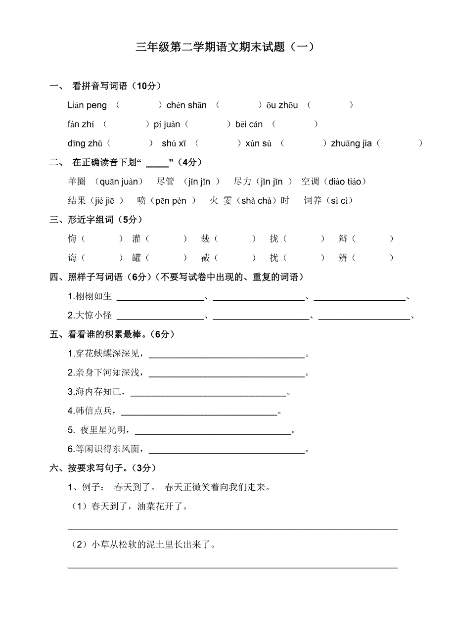 小学三年级第二学期语文期末试题_第1页