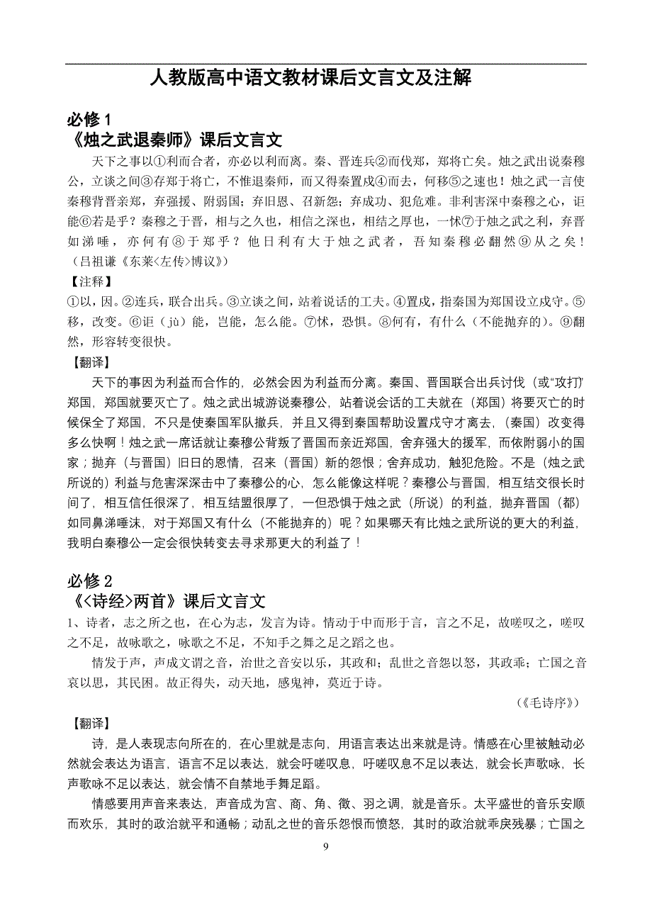 人教版高中语文教材课后文言文及注解_第1页