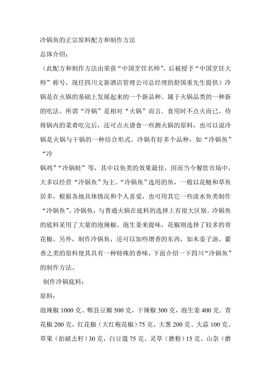 冷锅鱼的正宗原料配方和制作方法_第1页