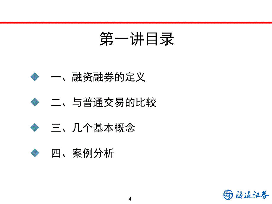 融资融券业务培训材料20090610(论坛讲义)_第4页