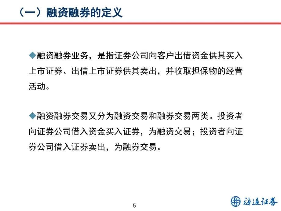 融资融券业务培训材料20090610(论坛讲义)_第5页