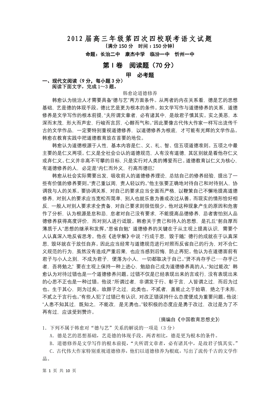 山西省2012届高三年级第四次四校联考语文试题_第1页