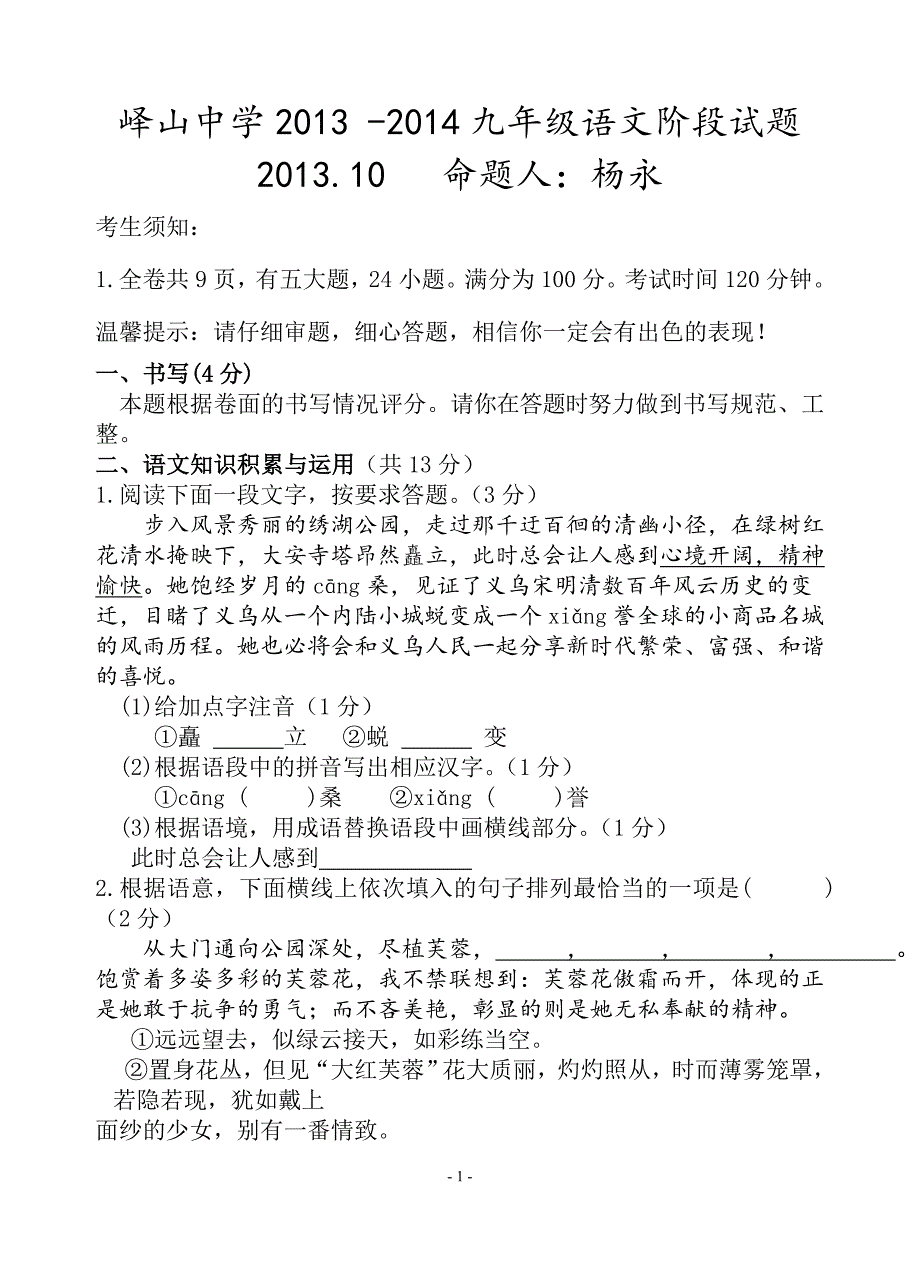 峄山中学10月份九年级语文检测_第1页