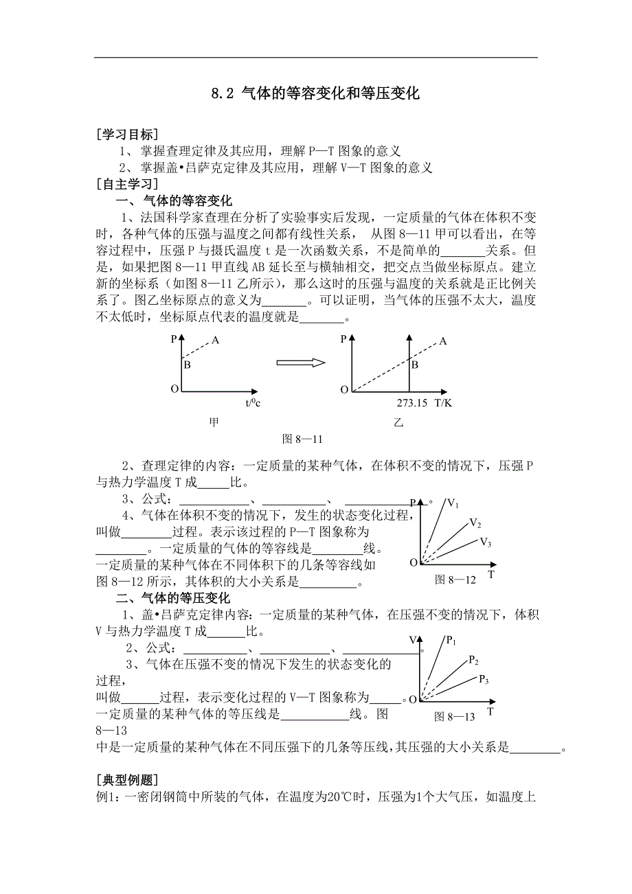 山东省临朐县实验中学高三物理《82气体的等容变化和等压变化》复习学案_第1页