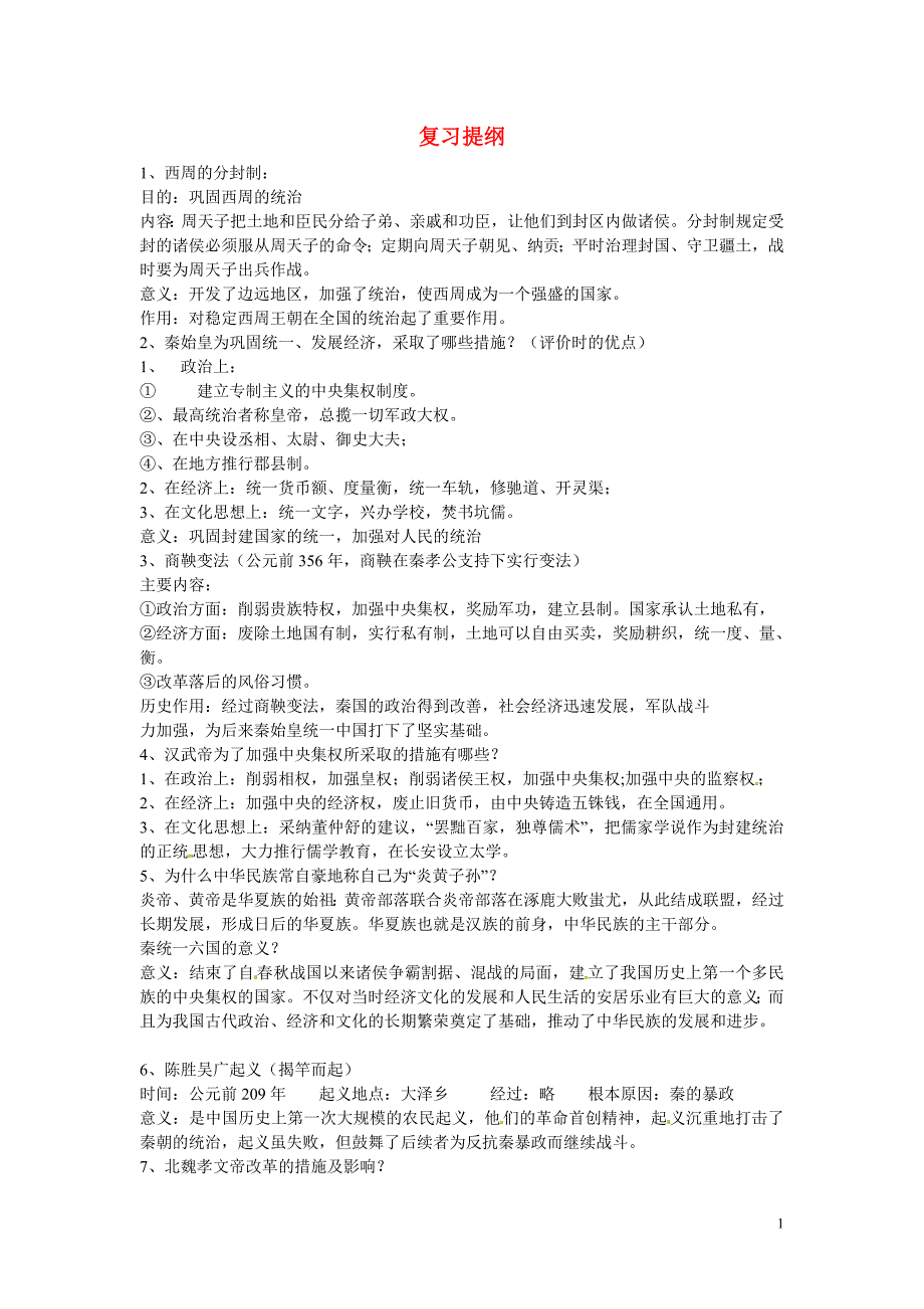 六广中学6七年级历史上册复习提纲新人教版_第1页