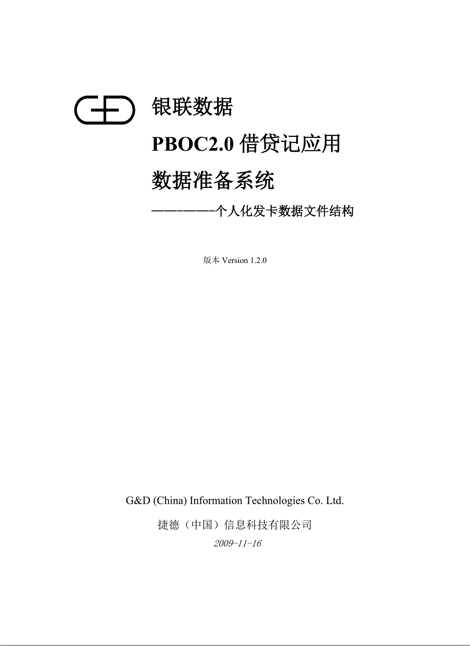 银联数据-个人化发卡数据文件结构定义_第1页