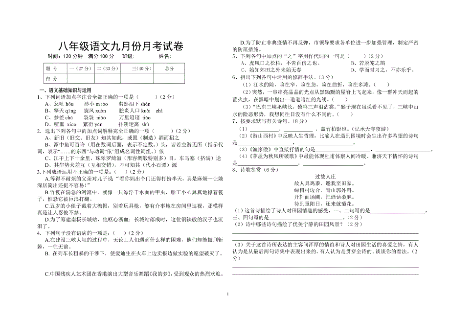 八年级语文上第一月月考9月(一、六)_第1页