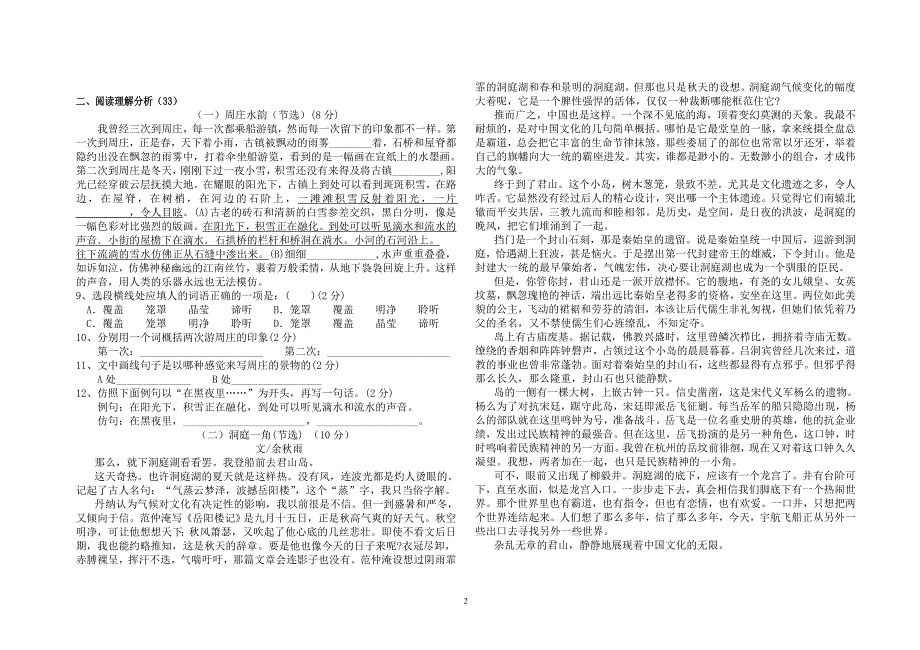 八年级语文上第一月月考9月(一、六)_第2页