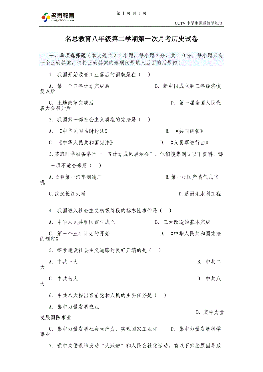 名思教育八年级第二学期第一次月考历史试卷_第1页