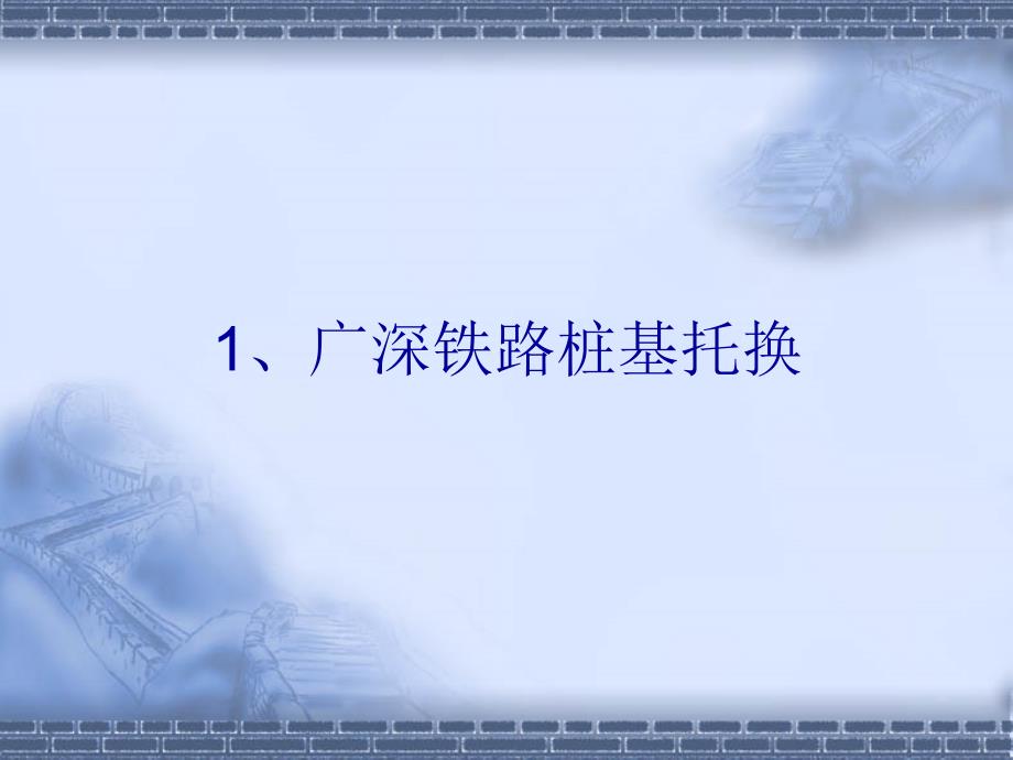 由深圳地铁4A标段施工说开去_第5页