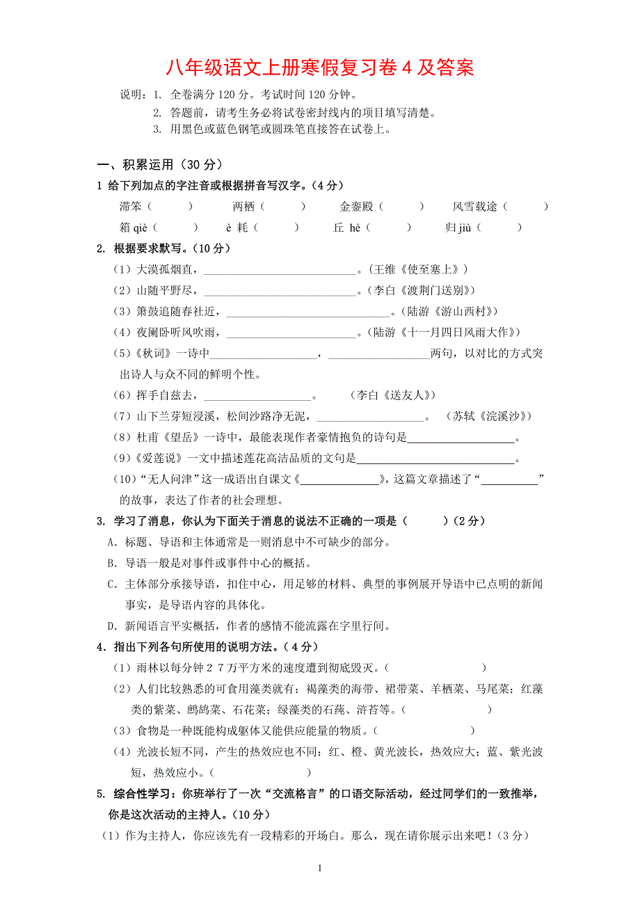 八年级语文上期寒假复习卷4及答案_第1页