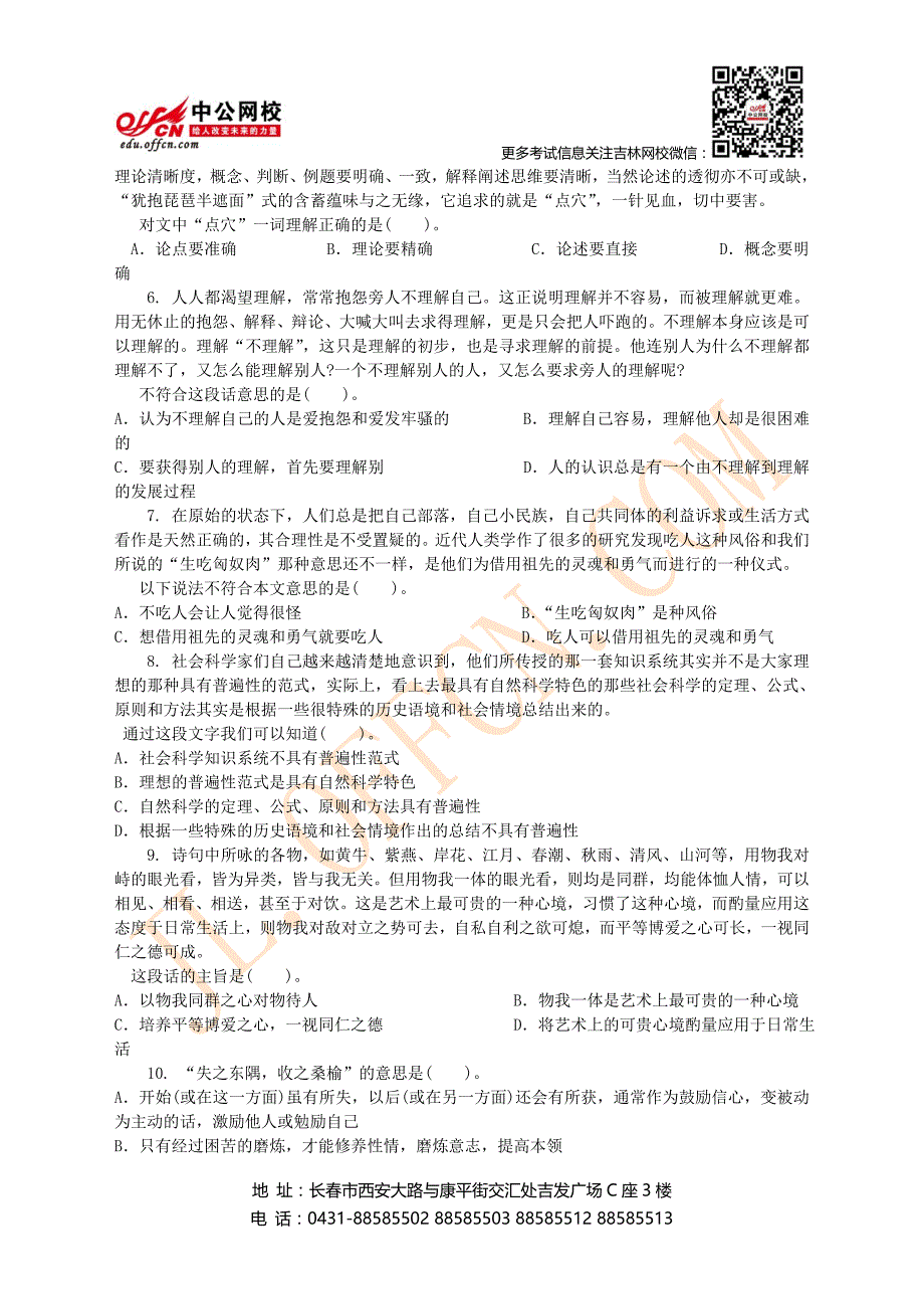 吉林公务员考试行政知识与能力测验试卷及解析_第2页