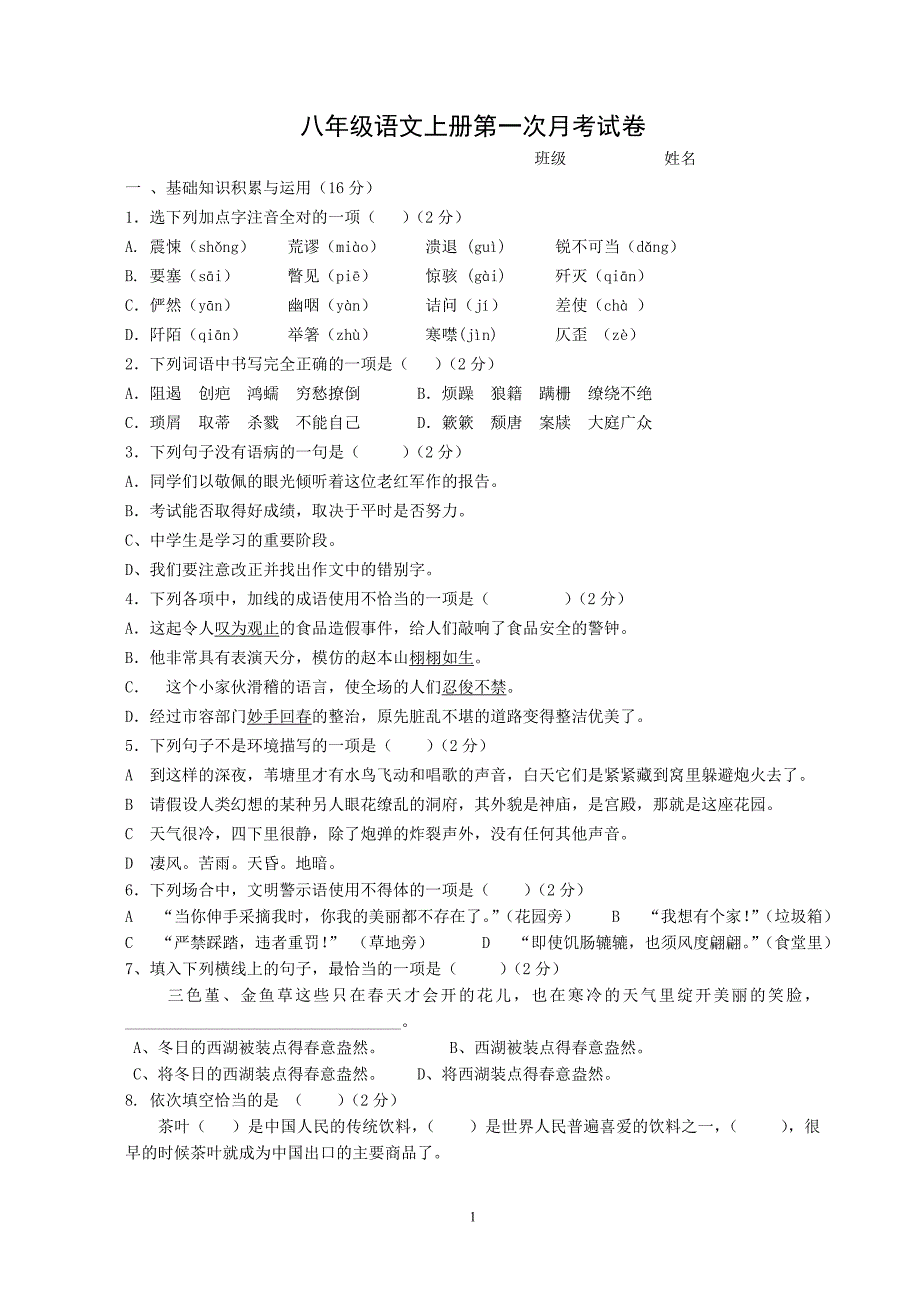 八年级语文上册第一次月考试卷_第1页