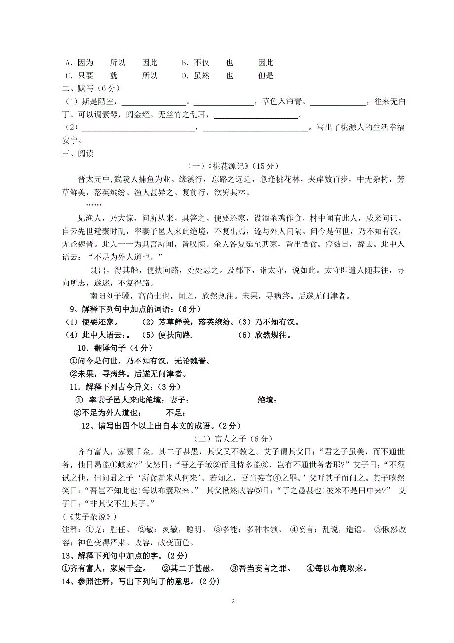 八年级语文上册第一次月考试卷_第2页