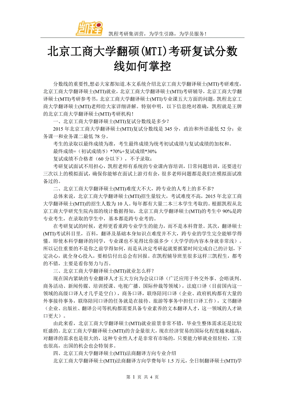 北京工商大学翻硕(MTI)考研复试分数线如何掌控_第1页