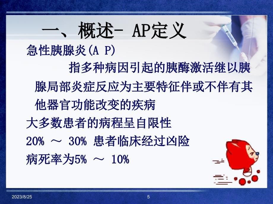 AP急性胰腺炎的护理_第5页