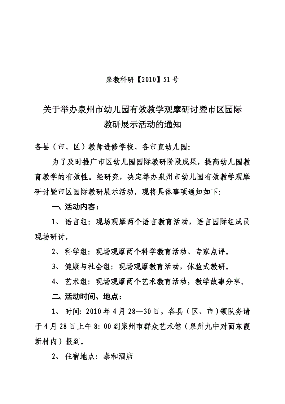 关于举办泉州市幼儿园有效教学观摩研讨暨市区园际教研展示活动_第1页