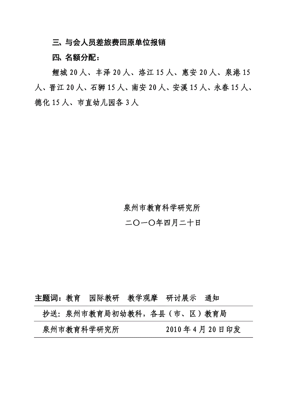 关于举办泉州市幼儿园有效教学观摩研讨暨市区园际教研展示活动_第2页