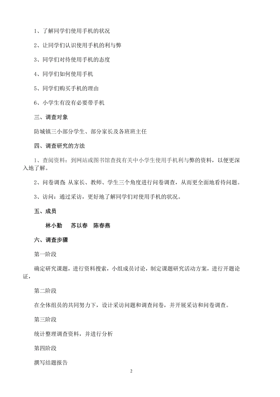 小学生使用手机的利与弊的调查研究_第2页