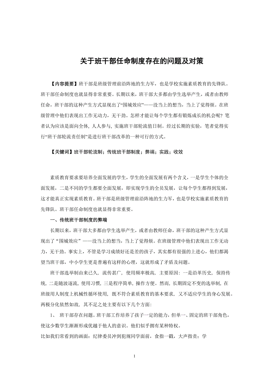 关于班干部任命制度存在的问题及改进对策1稿_第1页