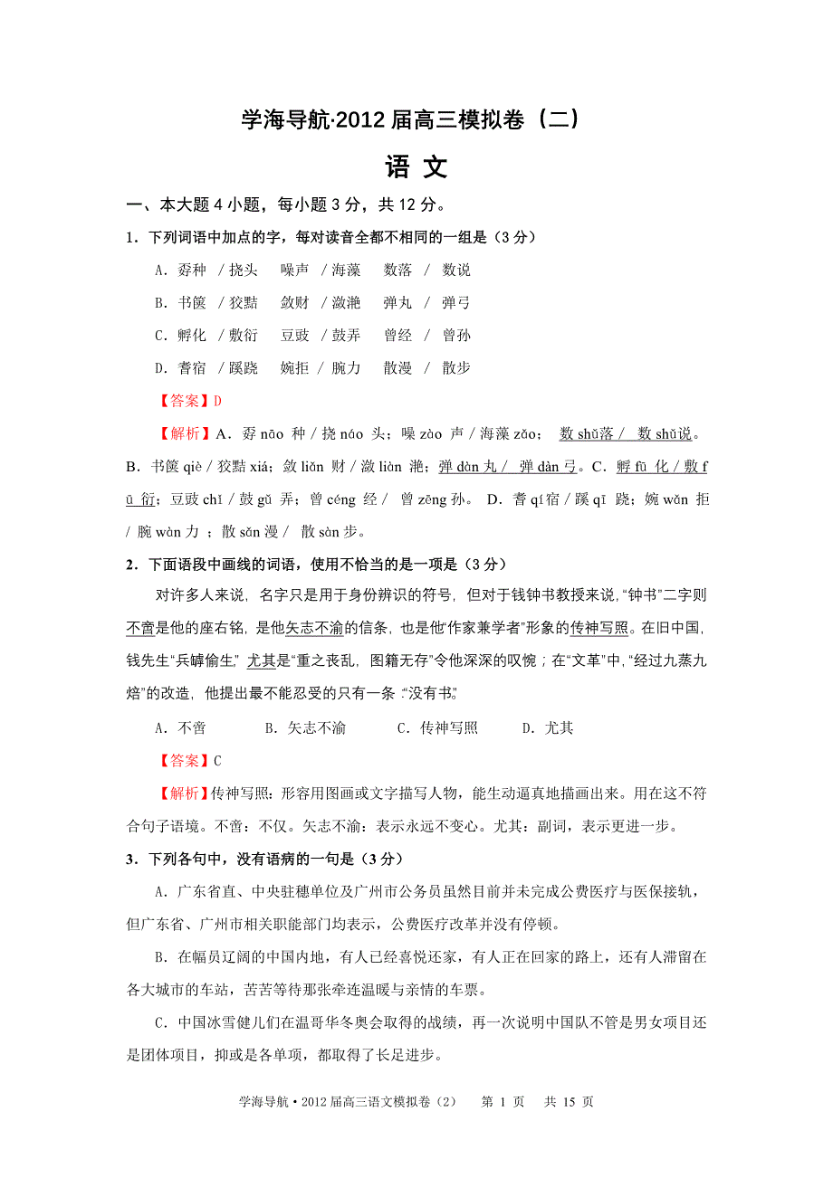 学海导航·2012届广东语文高考模拟卷(二)2012年上半年已考_第1页