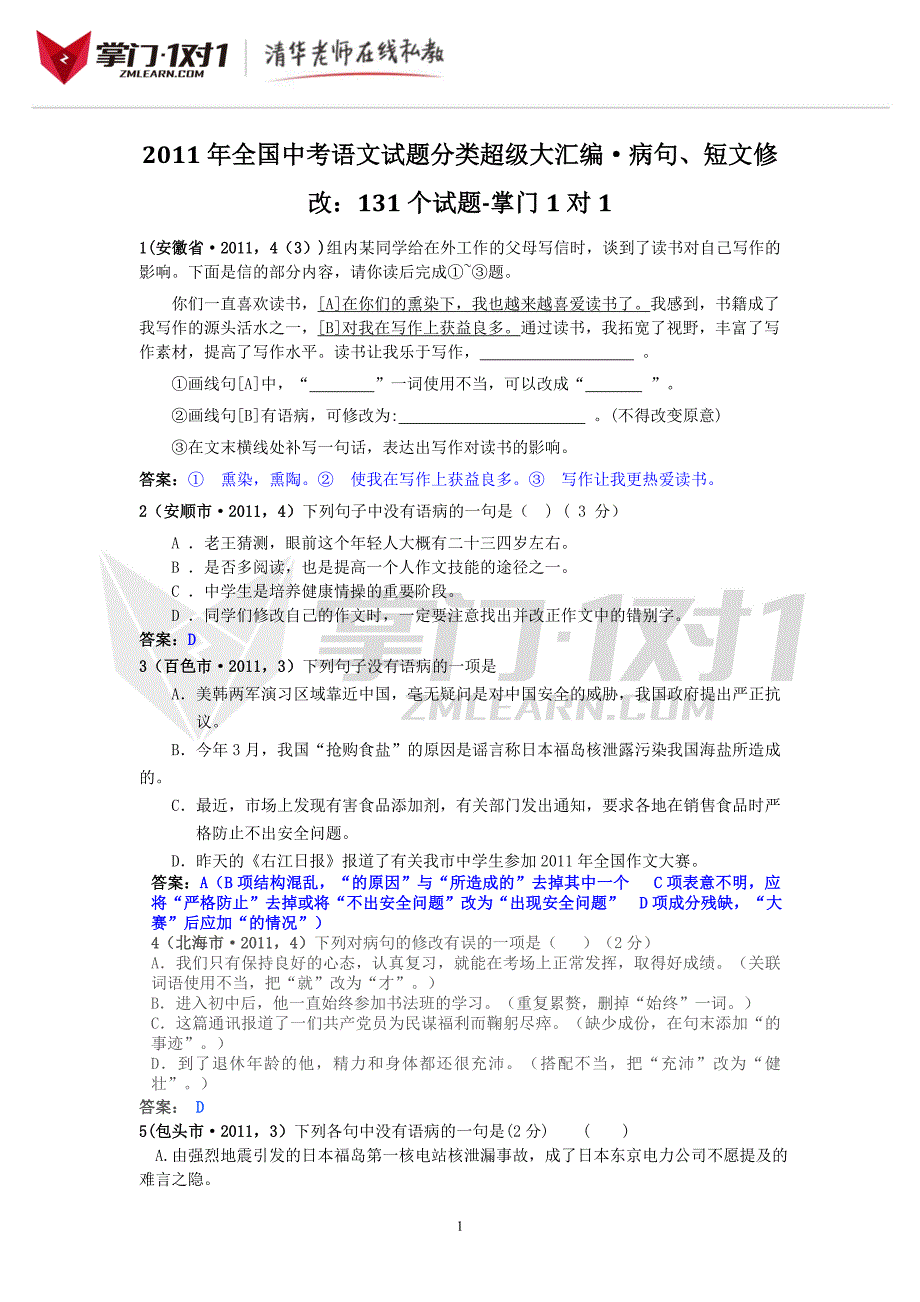 病句及短文修改131个试题-掌门1对1_第1页