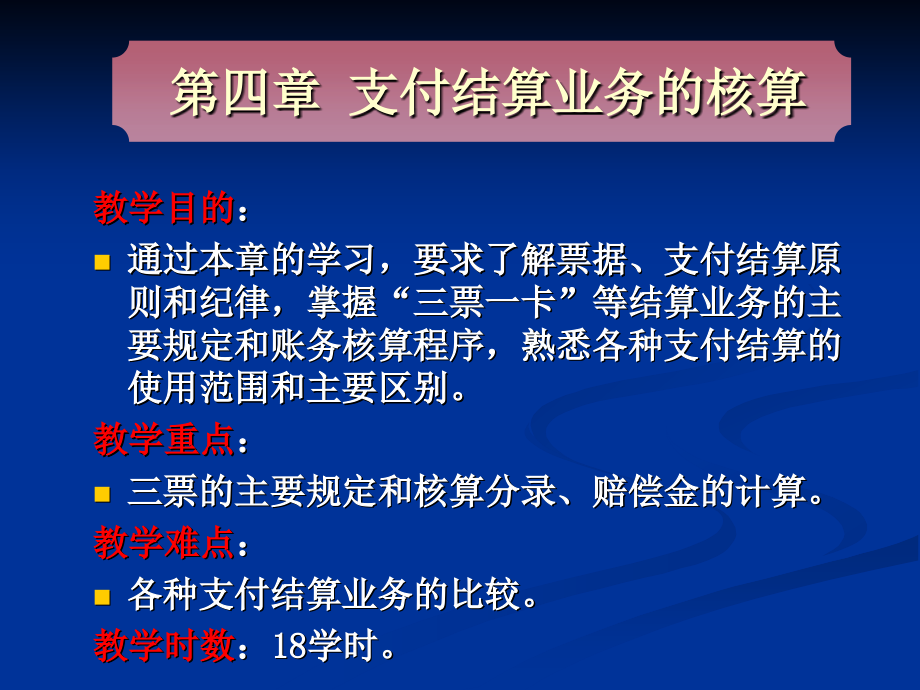 金融会计支付结算业务的核算_第2页