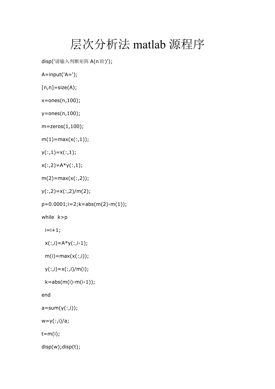 层次分析法matlab源程序_第1页