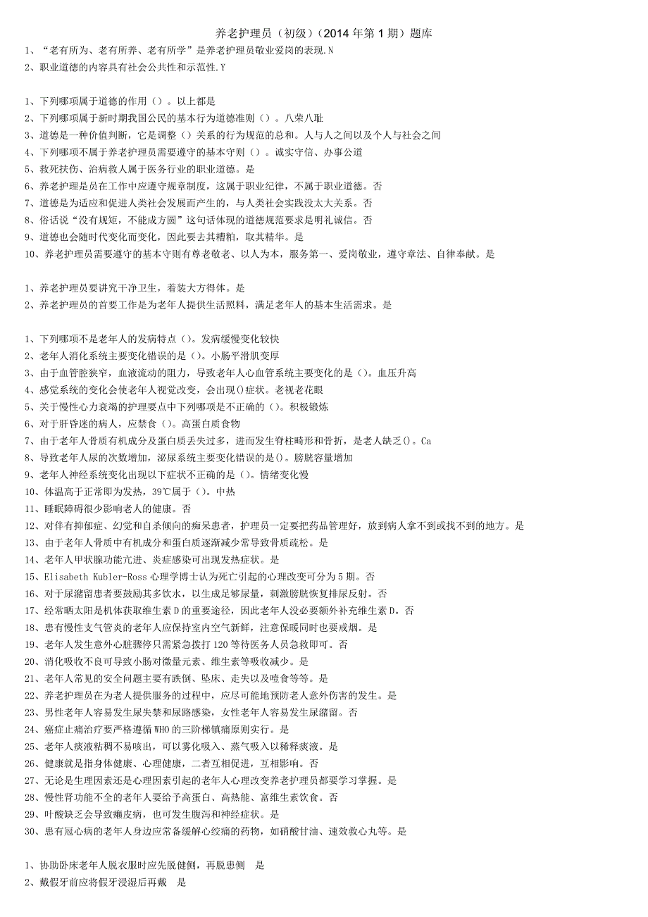 养老护理员(初级)(2014年第1期)题库_第1页