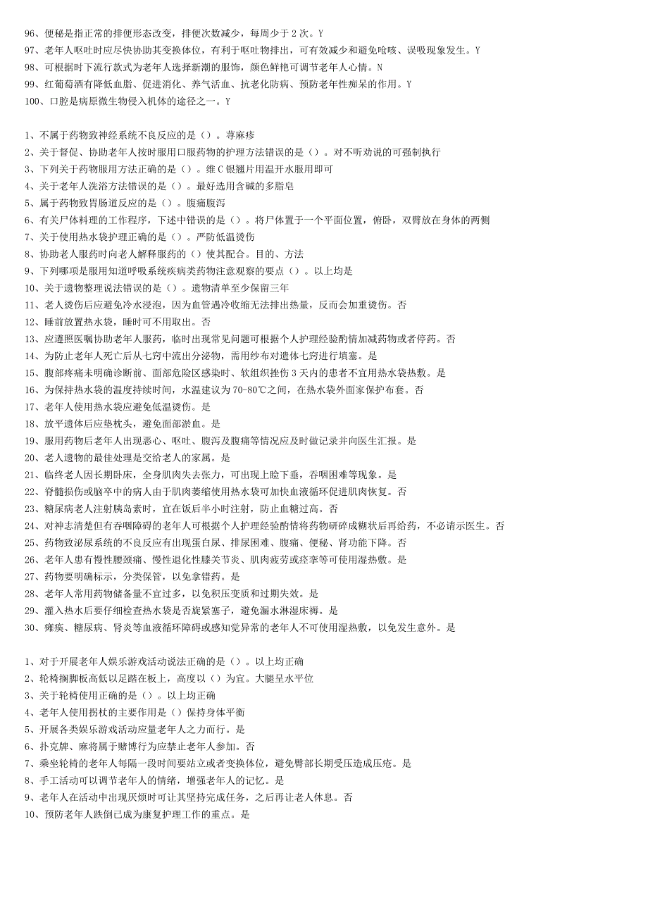 养老护理员(初级)(2014年第1期)题库_第4页