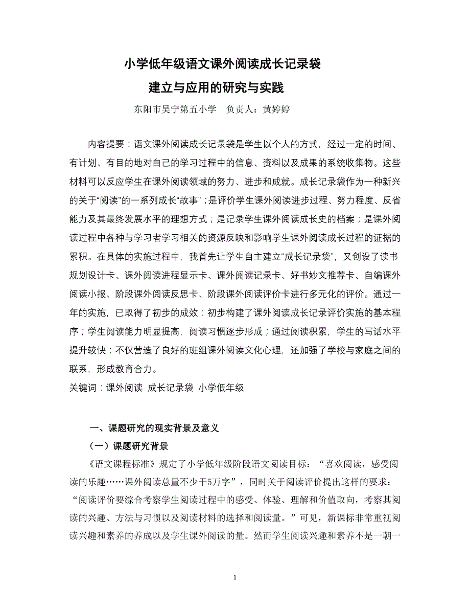 小学低年级段语文课外阅读成长记录袋1_第1页