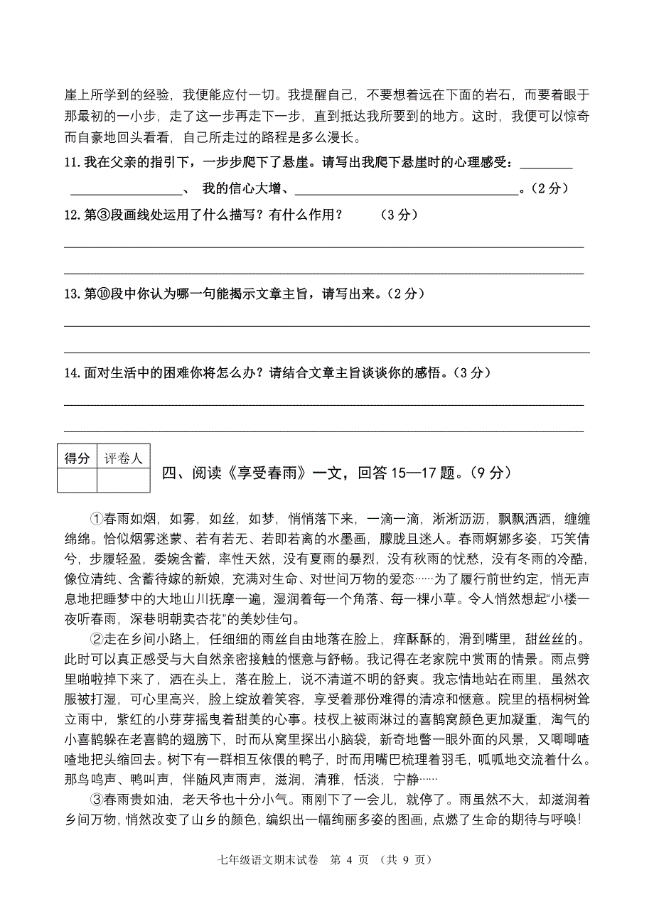 南平市延平区2012年人教版第一学期期末七年级语文质量检测_第4页