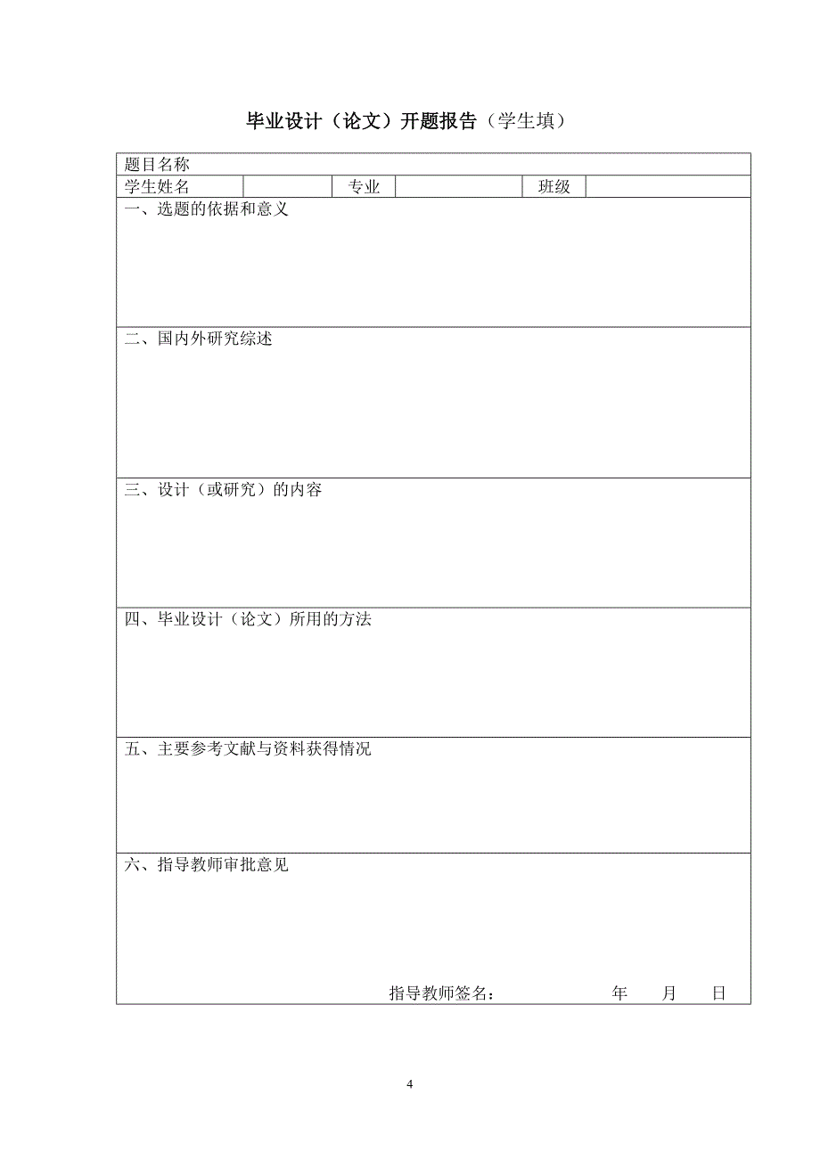 师范学院2014届本科毕业论文选题事宜_第4页