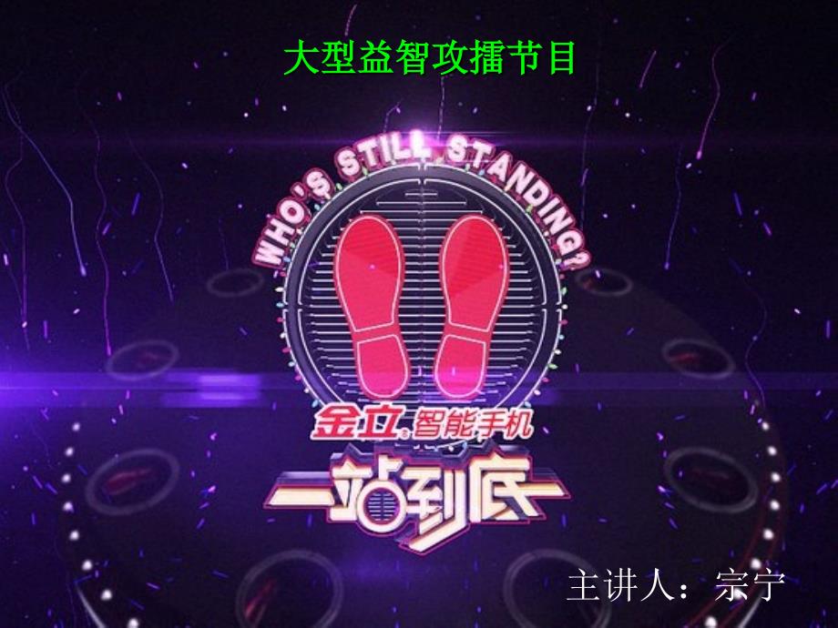 江苏卫视《一站到底》简介_第1页