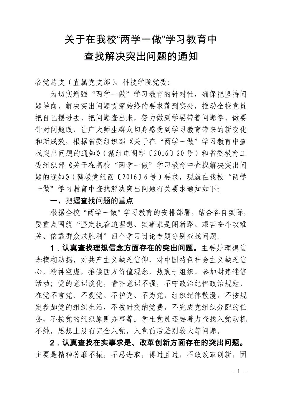 关于在我校“两学一做”学习教育中查找解决突出问题的通知_第1页