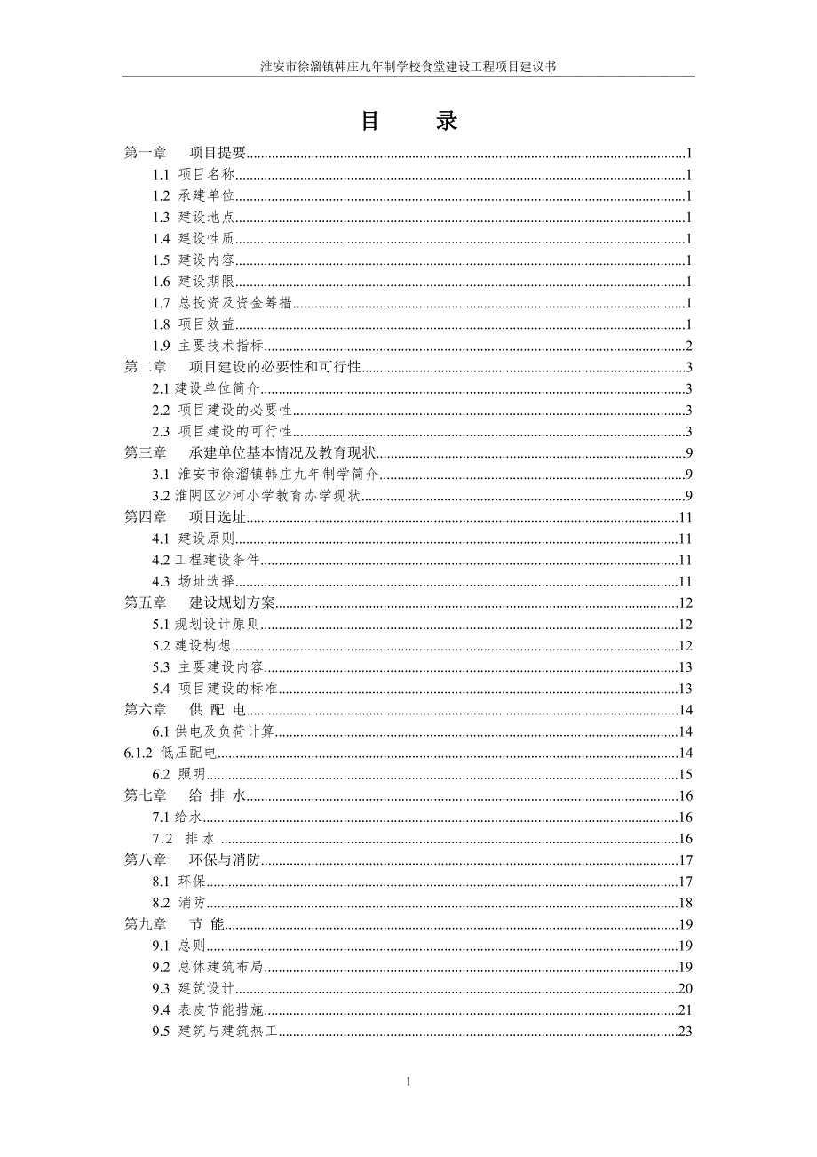 韩庄九年制学校食堂项目建议书_第1页