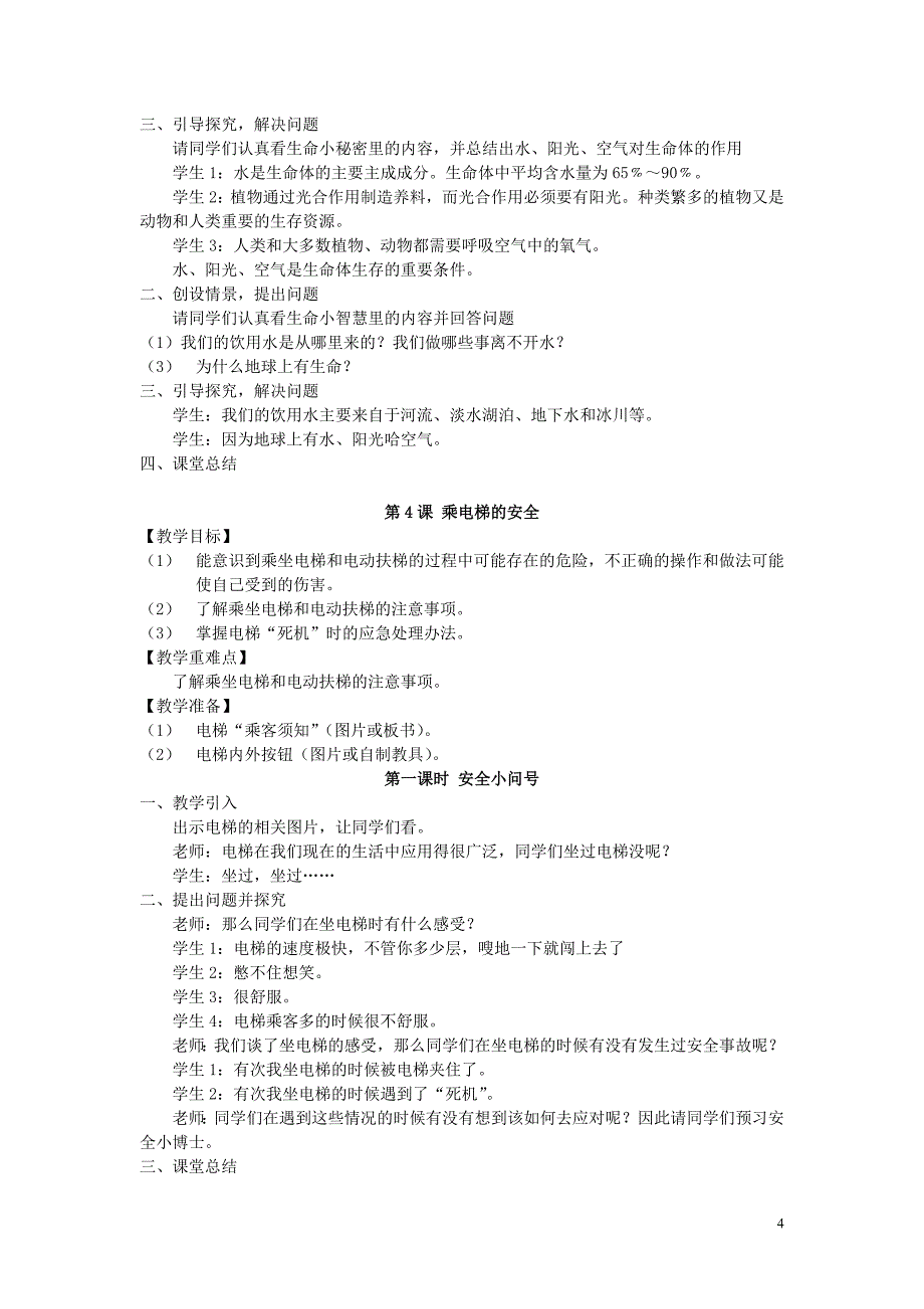 地质版小学三年级上册生活生命与安全全册教案_第4页