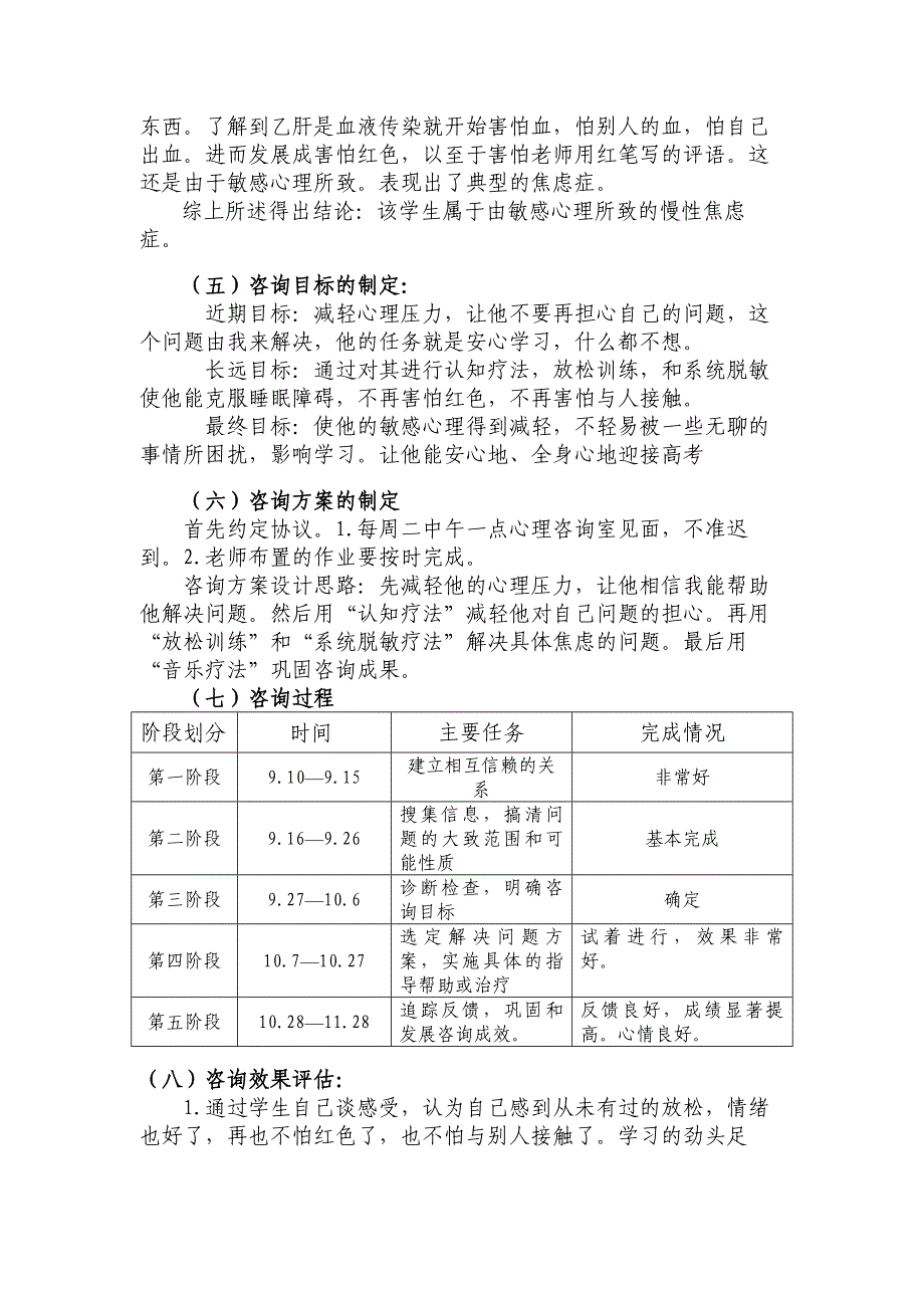 关于对一“因敏感心理导致慢性焦虑症”学生的心理咨询案例分析_第3页