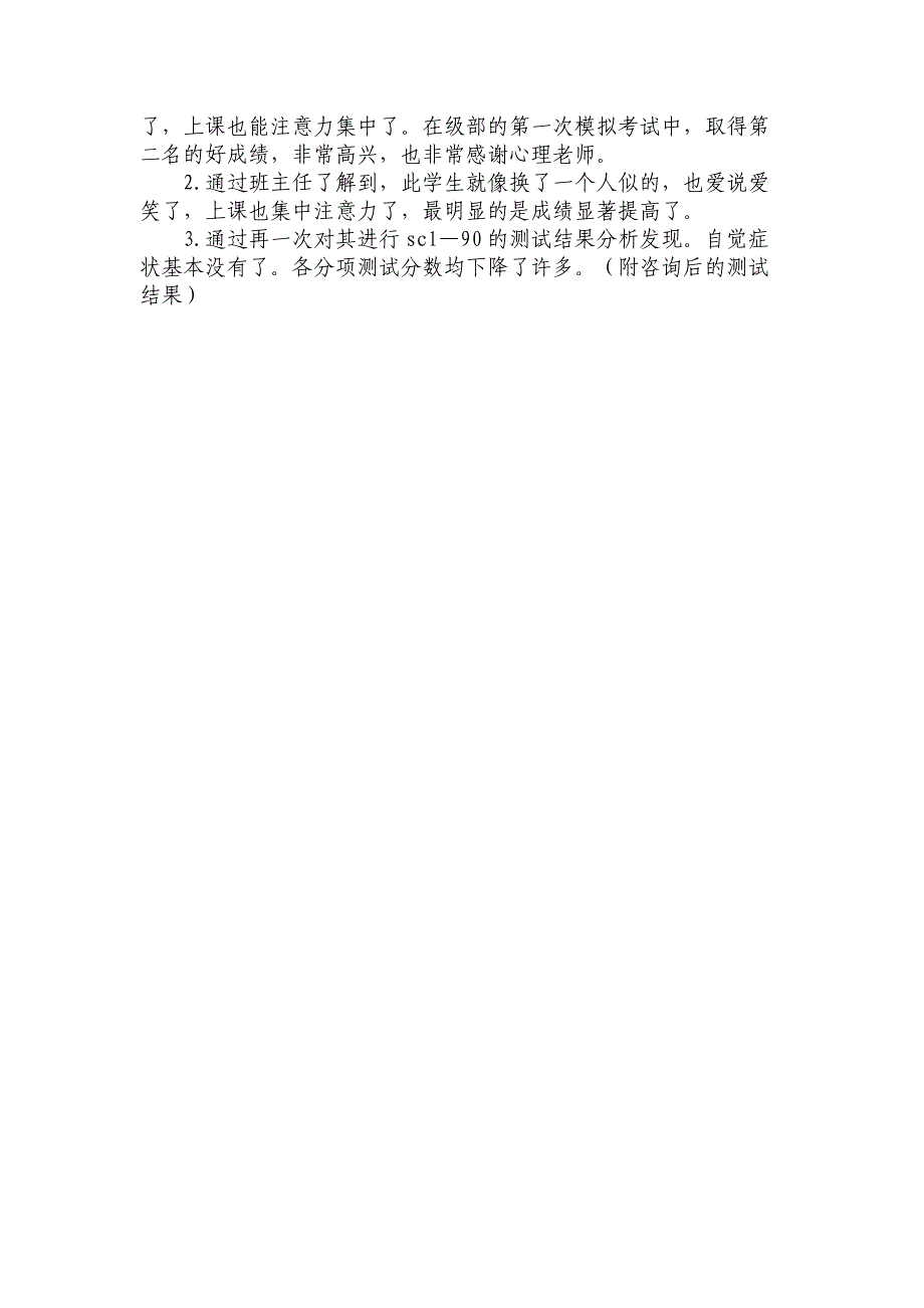 关于对一“因敏感心理导致慢性焦虑症”学生的心理咨询案例分析_第4页