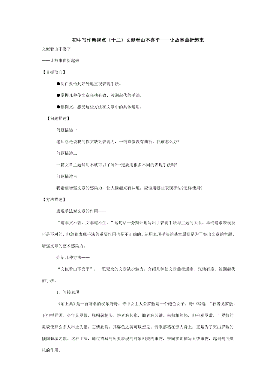 初中写作新视点文似看山不喜平——让故事曲折起来_第1页