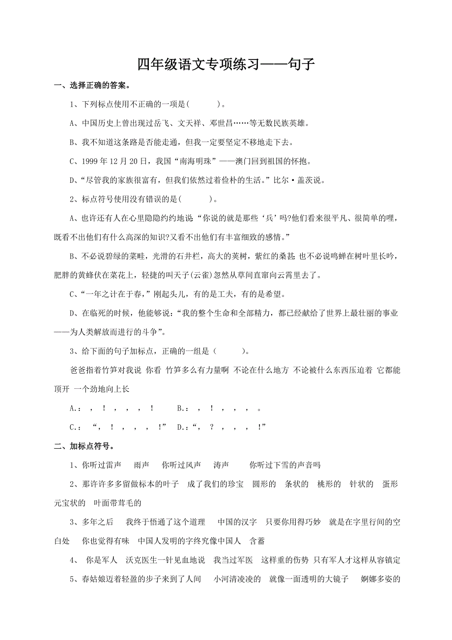 冀教版四年级语文上册专项复习句子_第1页