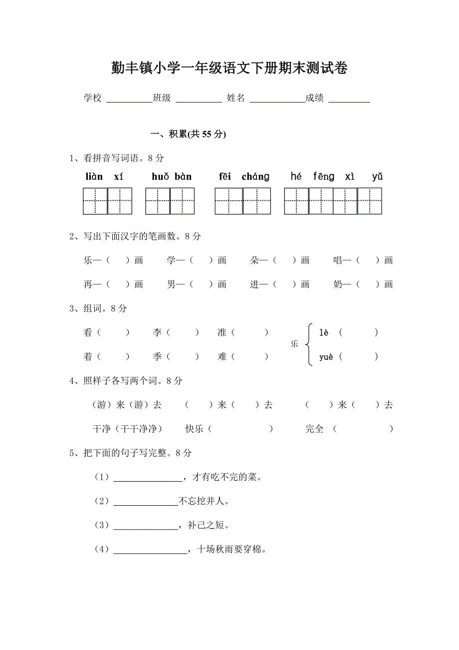 勤丰镇小学一年级语文下册期末测试卷_第1页