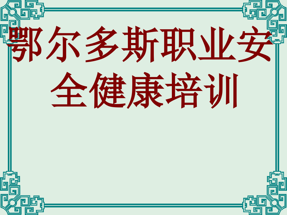 鄂尔多斯职业安全健康培训_第1页