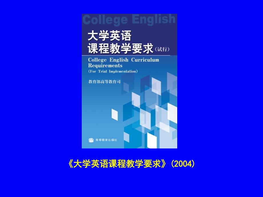 进一步推进和实施大学英语教学改革_第3页