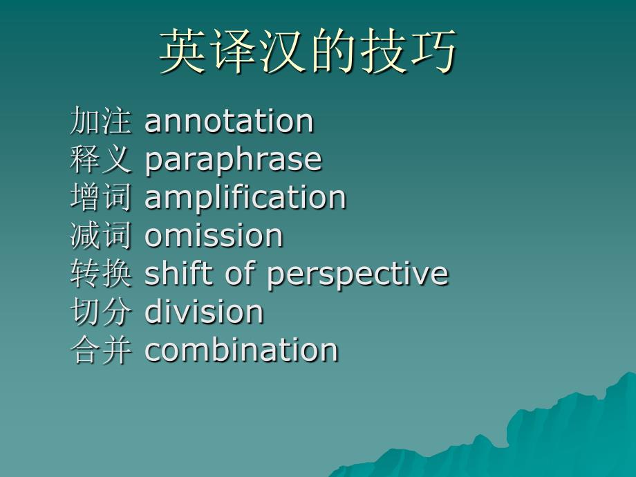 lecture2英译汉的技巧_第1页