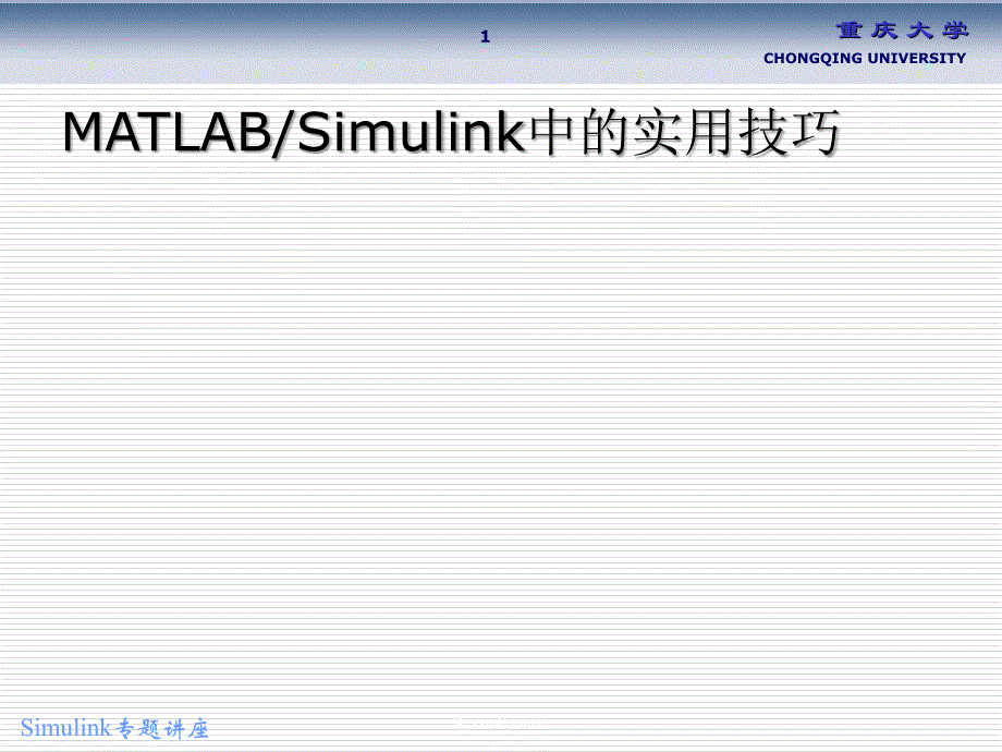 Matlab-Simulink常用技巧_第1页