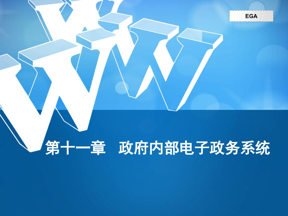 政府内部电子政务系统_第1页