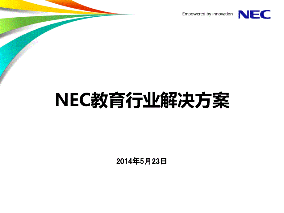 NEC教育行业解决方案(睿课堂考试考培)_第1页